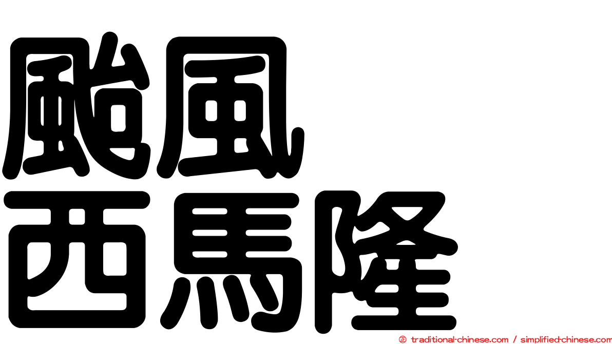 颱風　　西馬隆